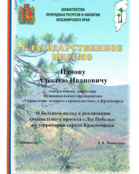 Blagodarstvennoe_pismo_ot__Ministerstva_prirodnyh_resursov_i_ekologii_Krasnoyarskogo_kraya__2015_g.-1