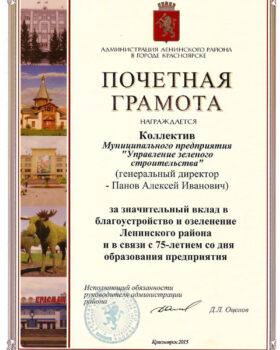 Pochetnaya_gramota_ot_Administratsii_Leninskogo_rajona_goroda_Krasnoyarska_2015_g.-1