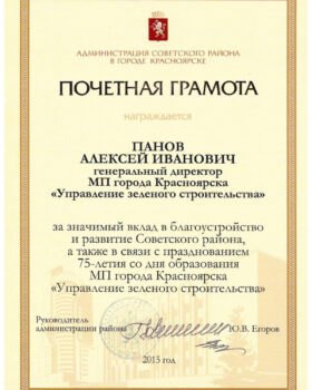 Pochetnaya_gramota_ot_Administratsii_Sovetskogo_rajona_goroda_Krasnoyarska_2015_g.-1